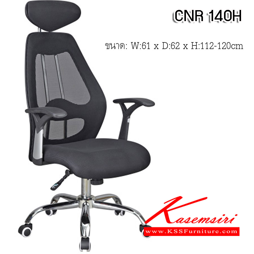 60009::CNR-140H::เก้าอี้สานักงาน ขนาด610X620X1120-1200มม. สีดำ หุ้มตาข่าย ขาเหล็กแป็ปปั้มขึ้นรูปชุปโครเมี่ยม เก้าอี้ผู้บริหาร CNR
